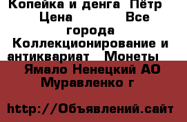 Копейка и денга. Пётр 1 › Цена ­ 1 500 - Все города Коллекционирование и антиквариат » Монеты   . Ямало-Ненецкий АО,Муравленко г.